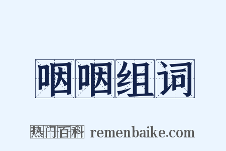 咽咽组词是什么意思的图片